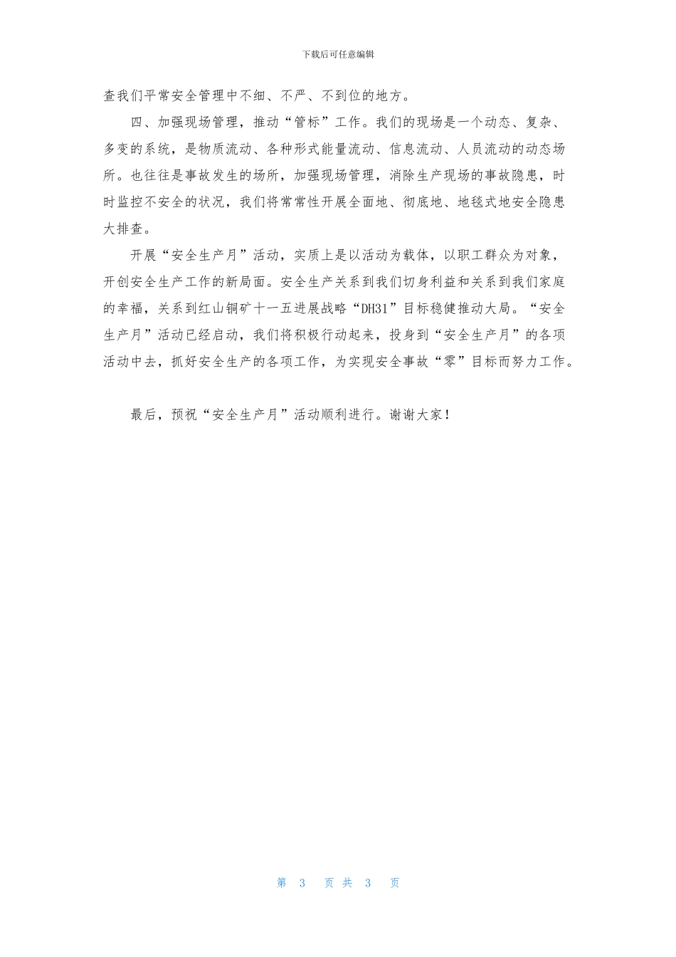 安全生产月表态发言稿_第3页