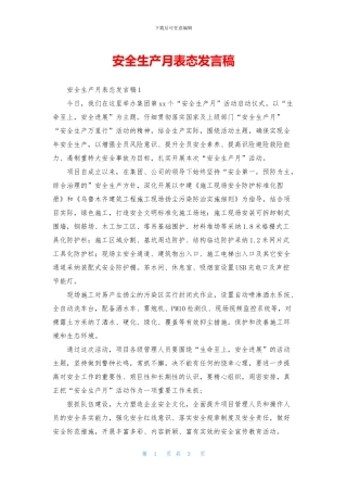 安全生产月表态发言稿