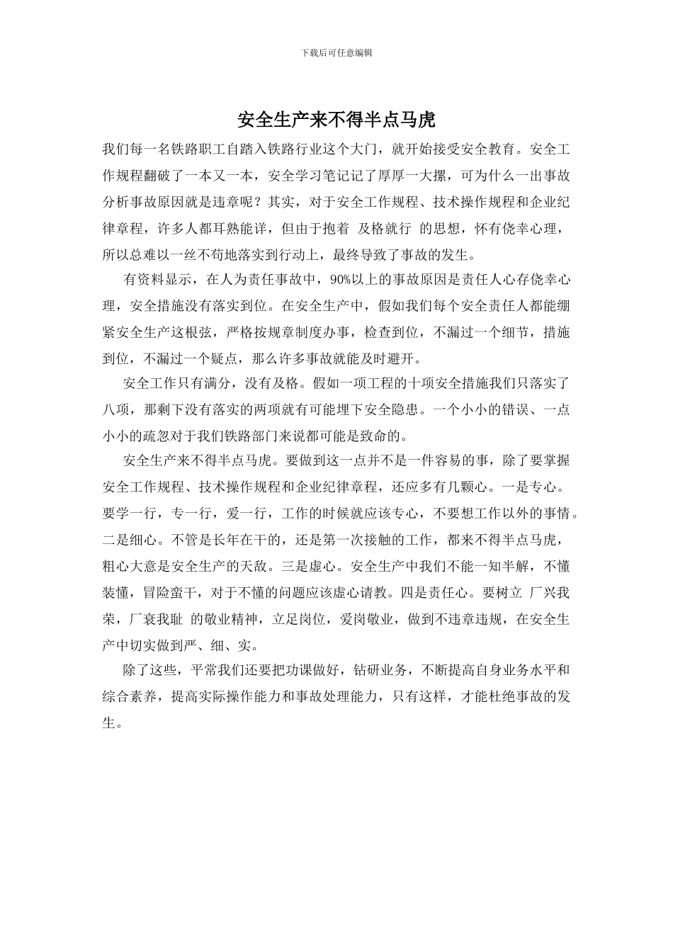 安全生产来不得半点马虎_第1页