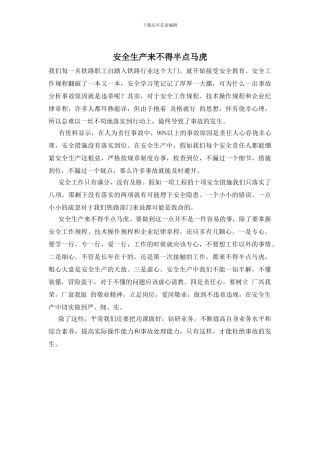 安全生产来不得半点马虎