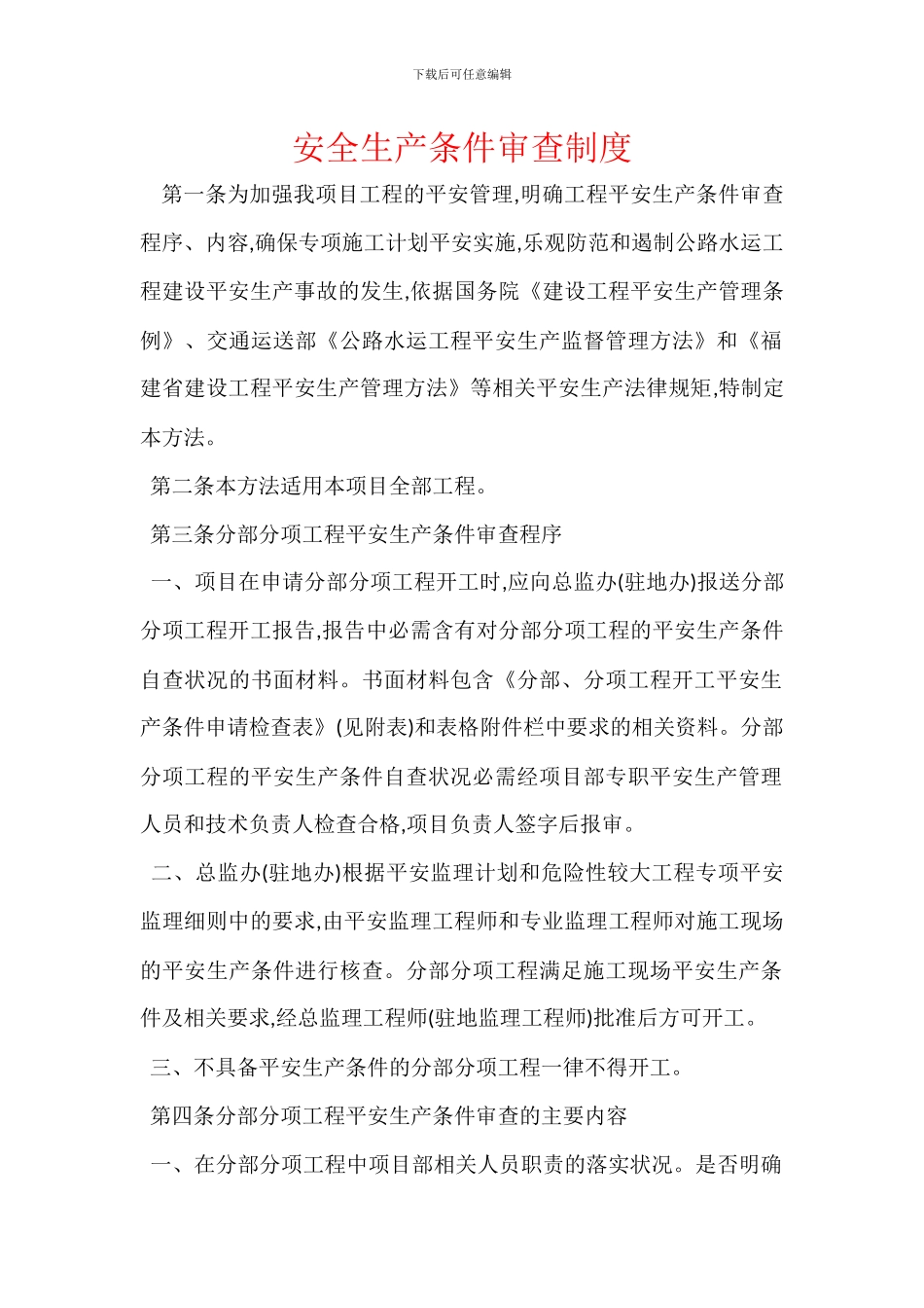 安全生产条件审查制度_第1页