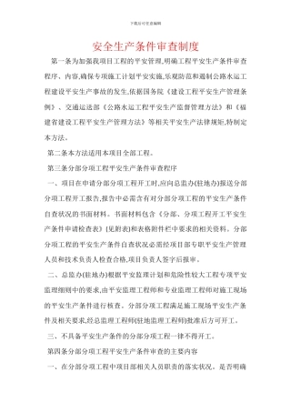 安全生产条件审查制度