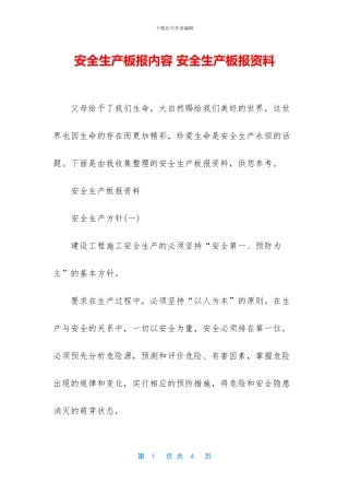 安全生产板报内容