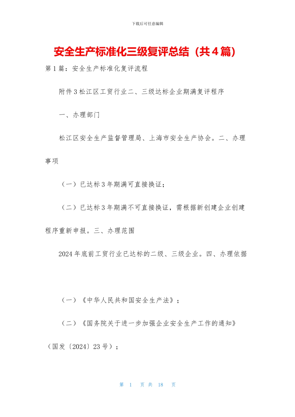 安全生产标准化三级复评总结_第1页