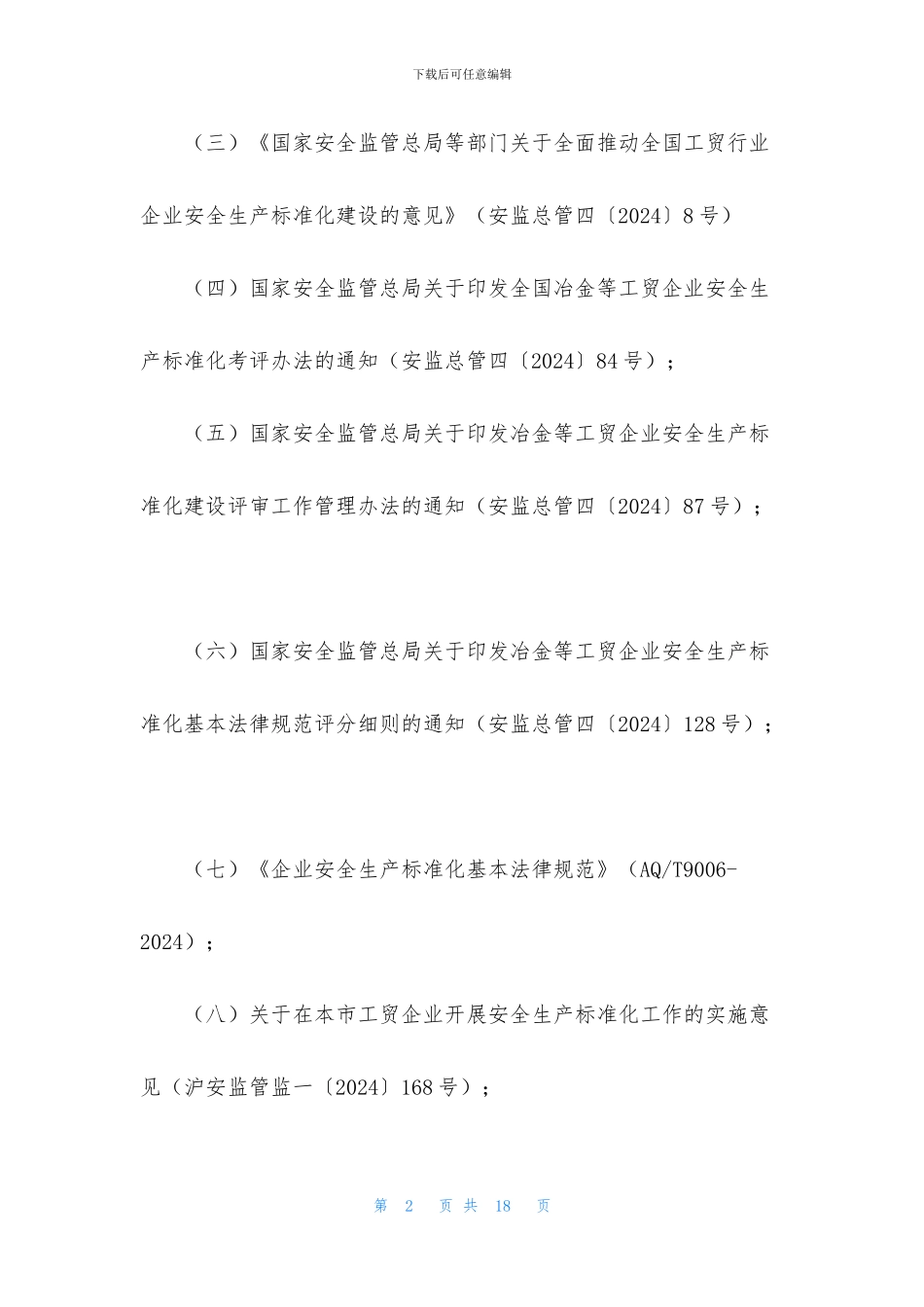 安全生产标准化三级复评总结_第2页