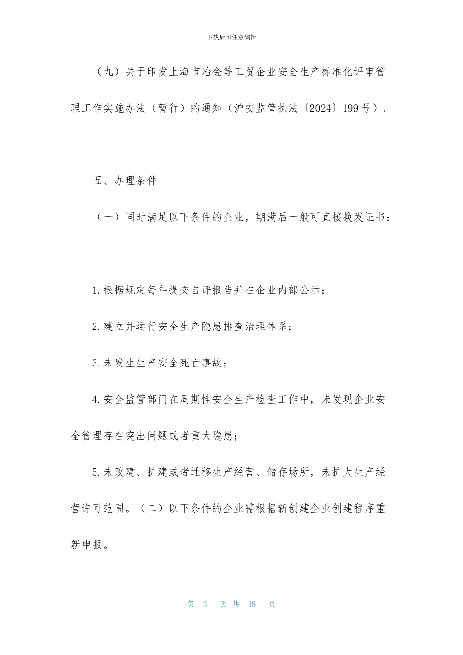 安全生产标准化三级复评总结_第3页