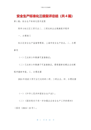 安全生产标准化三级复评总结