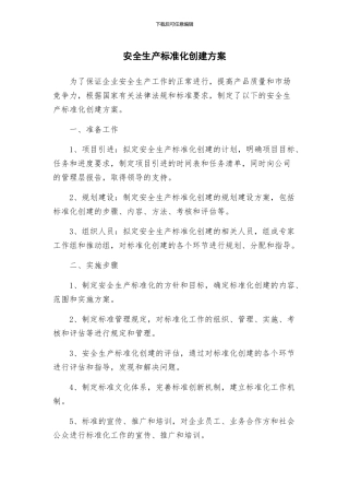 安全生产标准化创建方案
