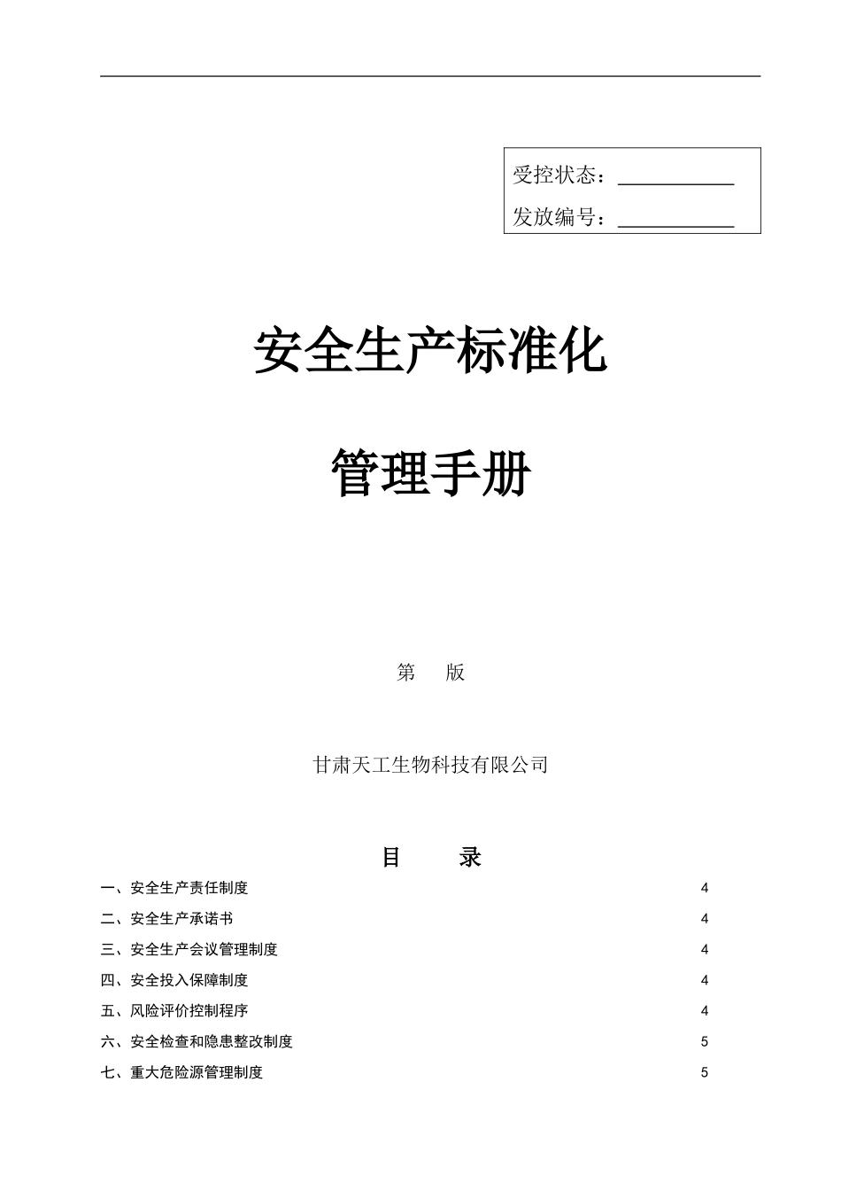 安全生产标准化管理手册(初稿)_第1页