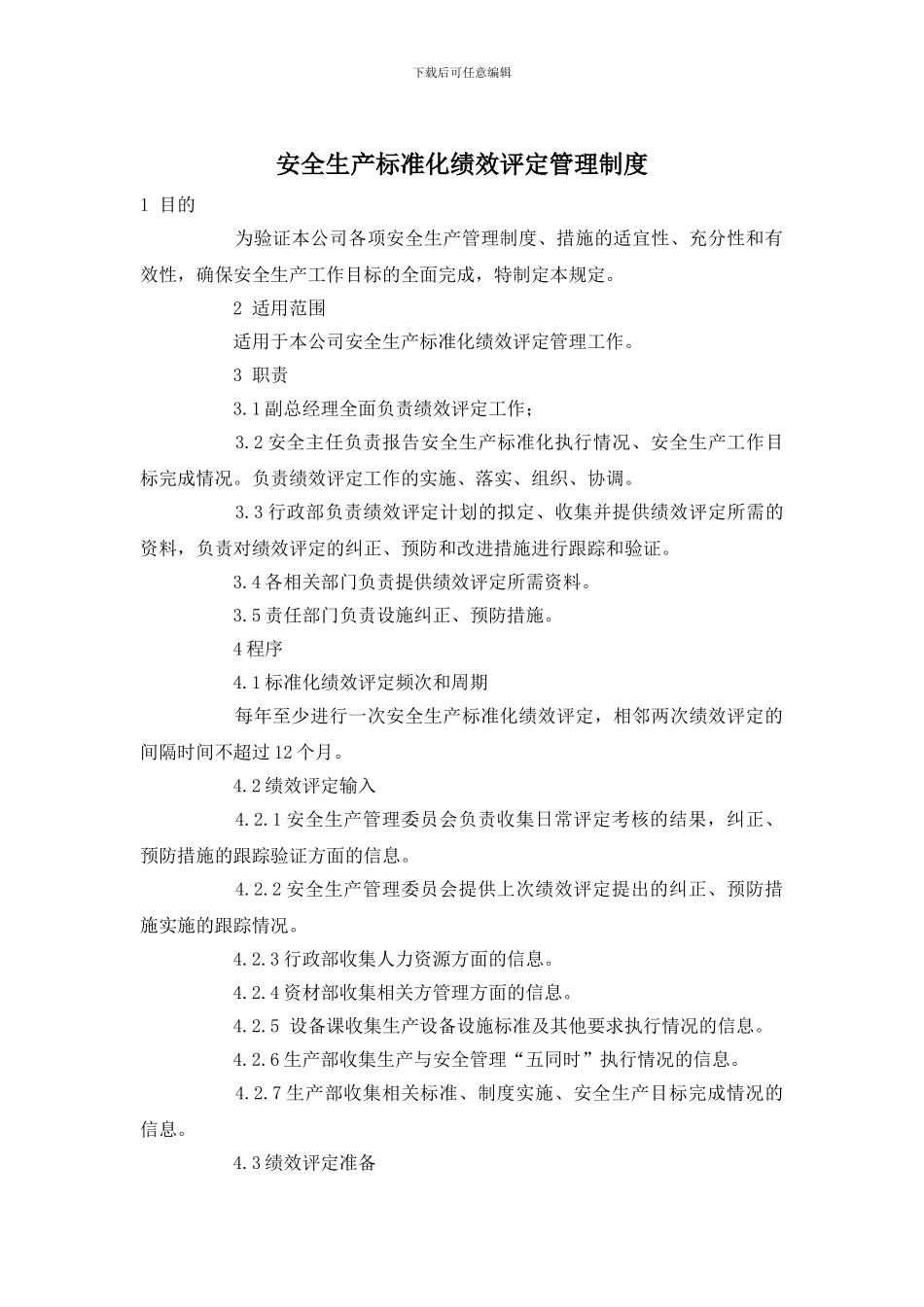 安全生产标准化绩效评定管理制度_第1页