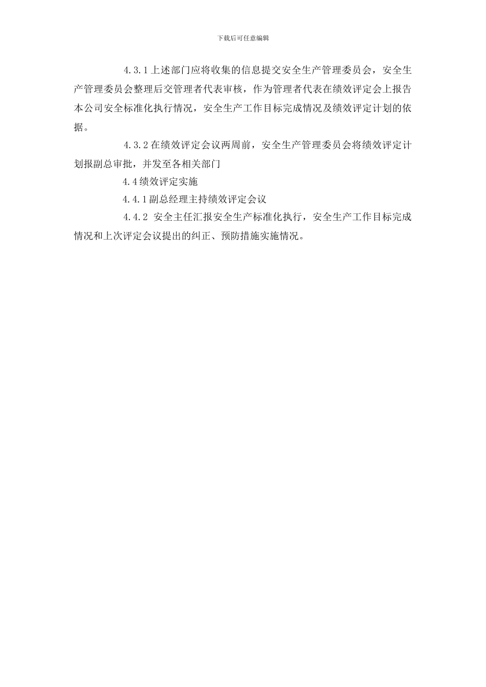 安全生产标准化绩效评定管理制度_第2页