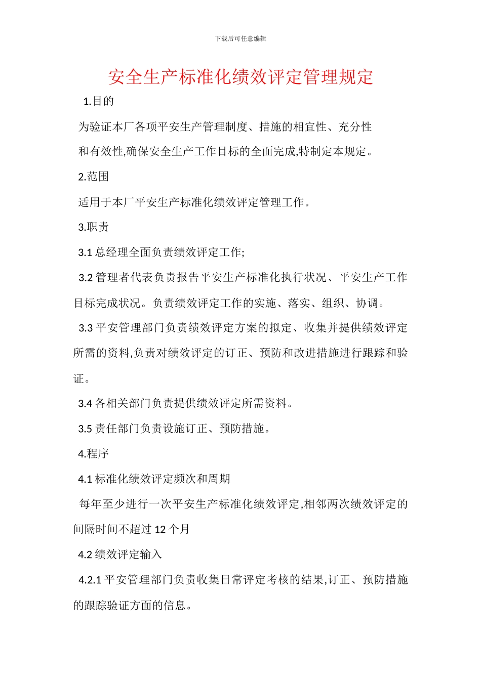 安全生产标准化绩效评定管理规定_第1页