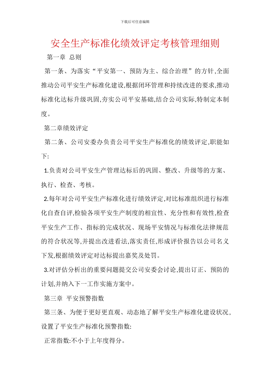 安全生产标准化绩效评定考核管理细则_第1页