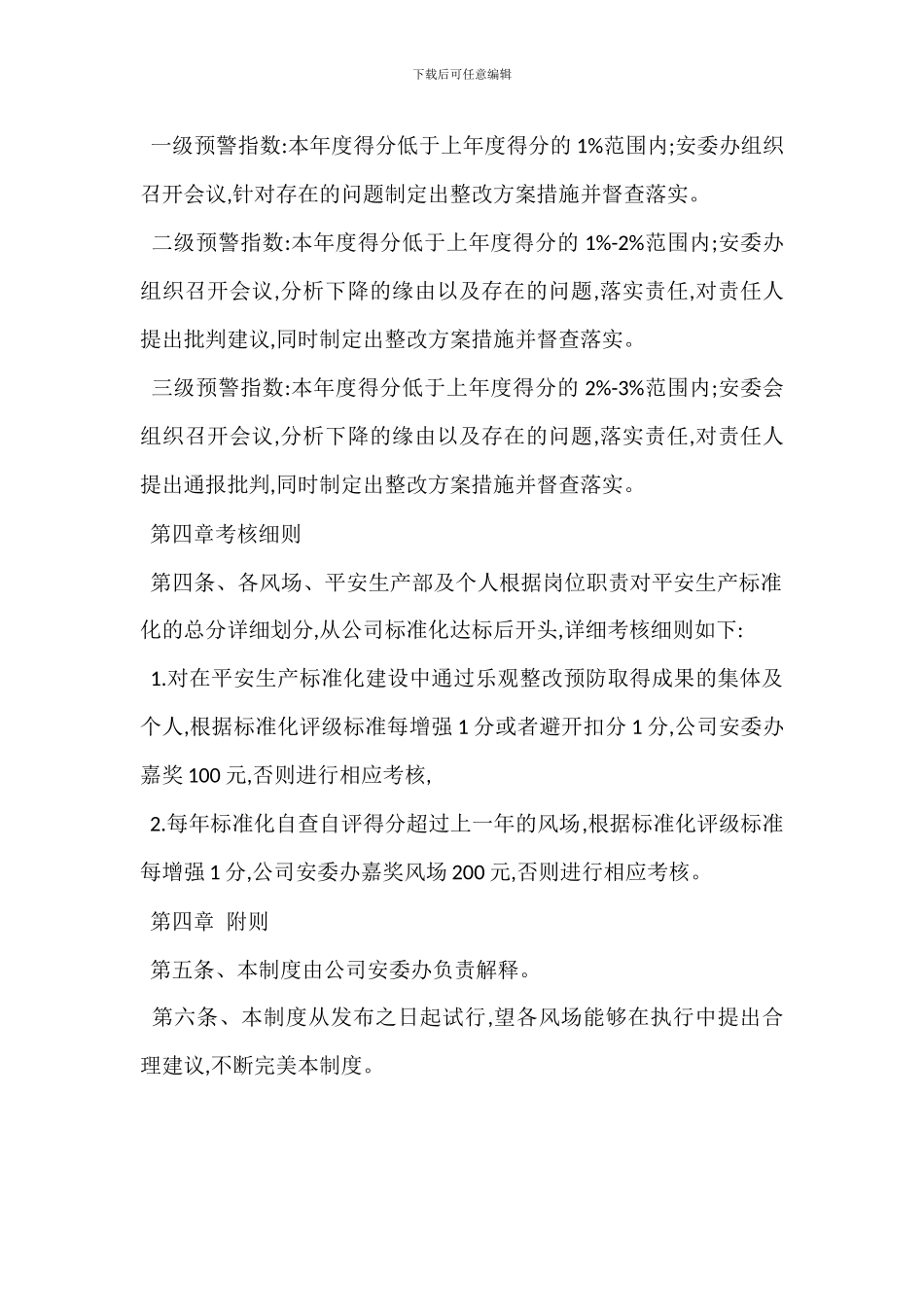 安全生产标准化绩效评定考核管理细则_第2页