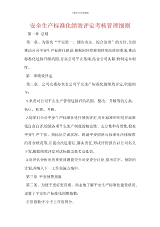 安全生产标准化绩效评定考核管理细则