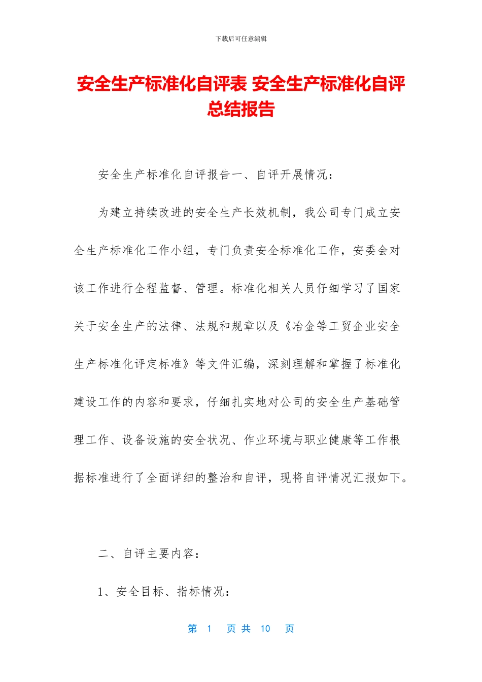 安全生产标准化自评表-安全生产标准化自评总结报告_第1页