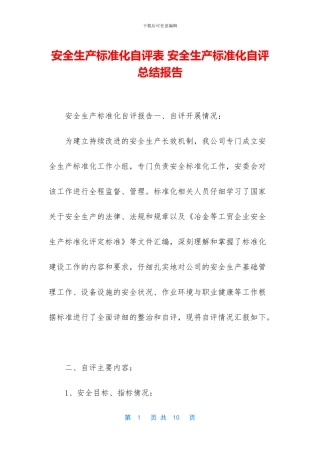 安全生产标准化自评表-安全生产标准化自评总结报告