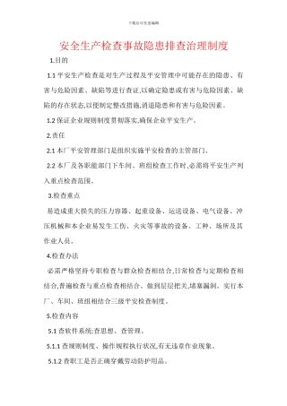 安全生产检查事故隐患排查治理制度