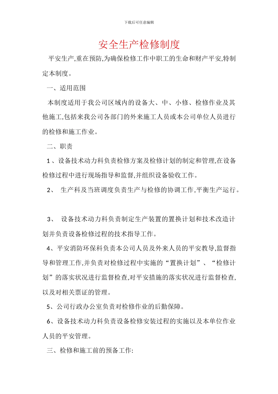 安全生产检修制度_第1页