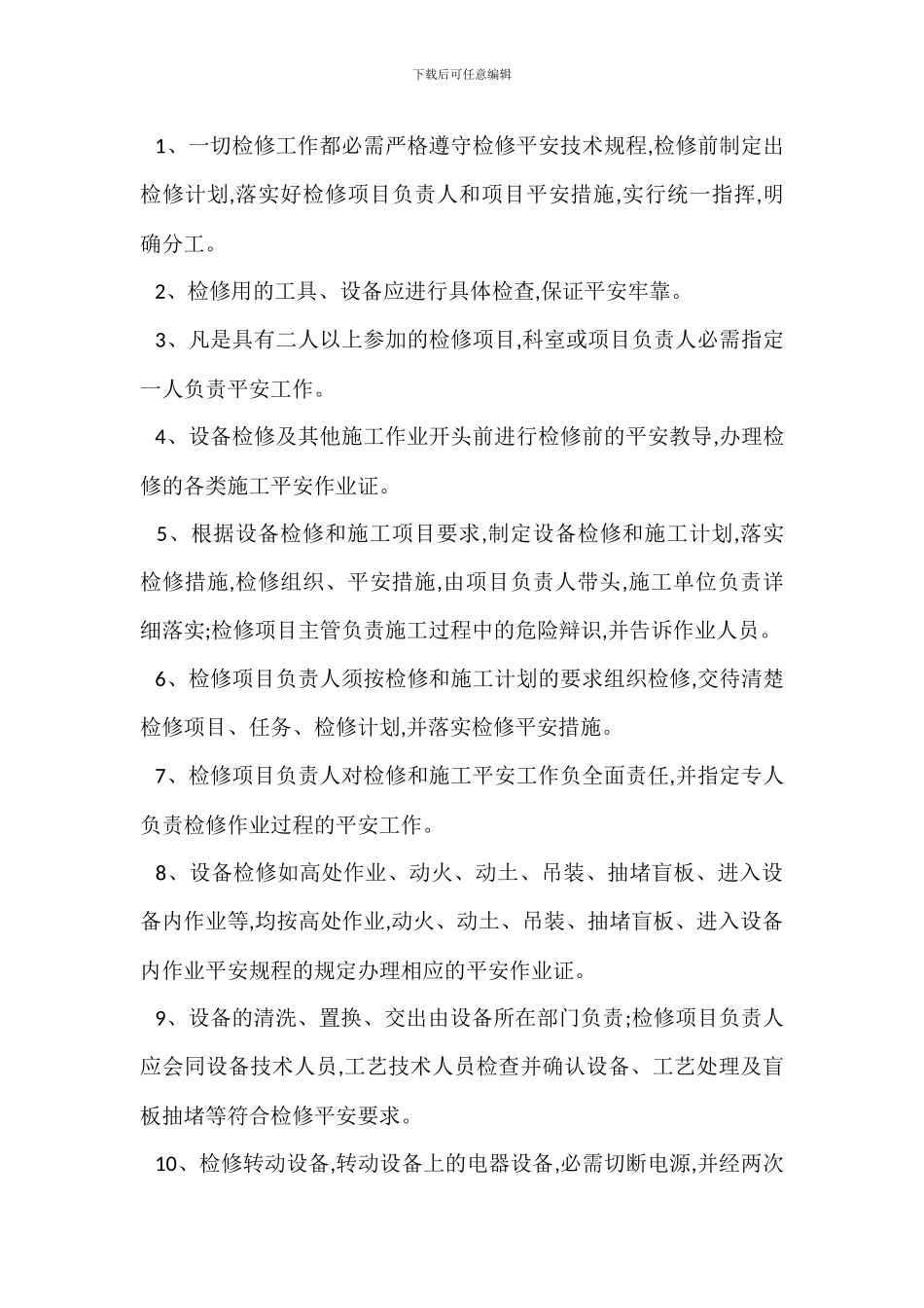 安全生产检修制度_第2页