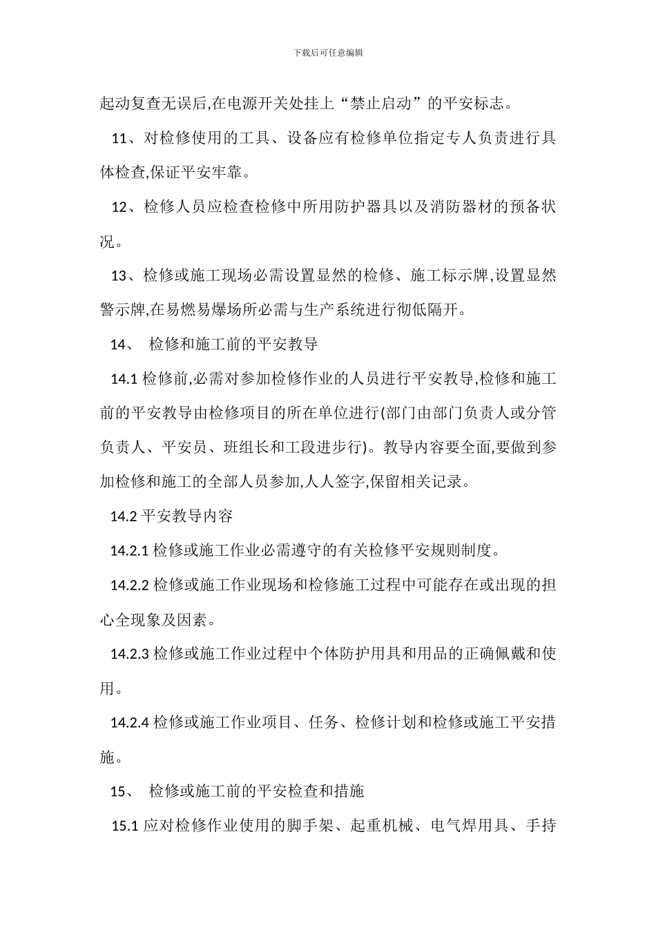 安全生产检修制度_第3页