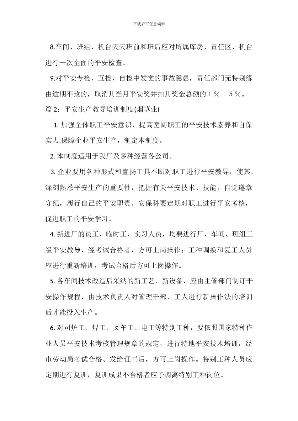 安全生产检查制度-_第2页