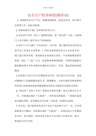 安全生产检查制度-