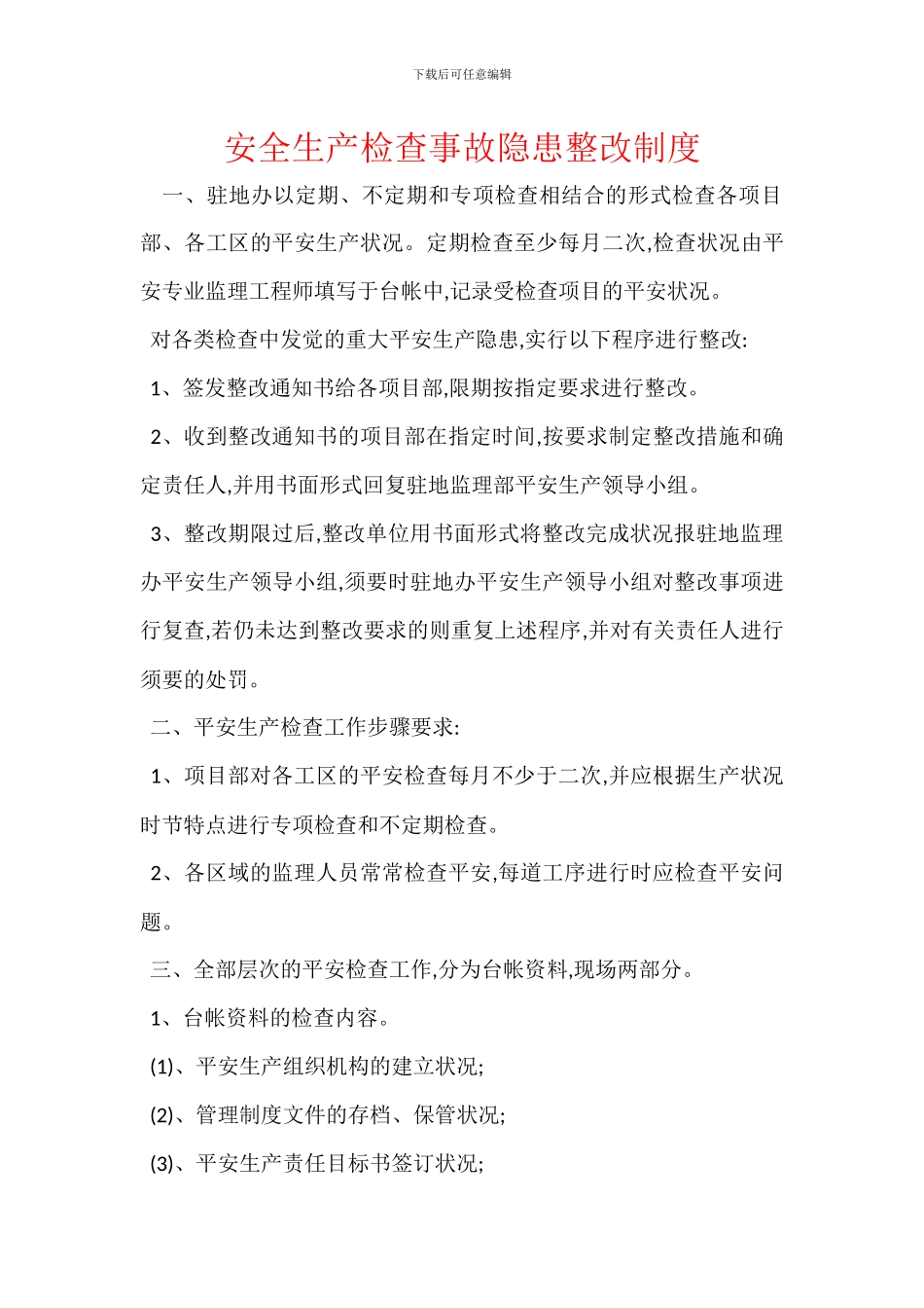 安全生产检查事故隐患整改制度_第1页