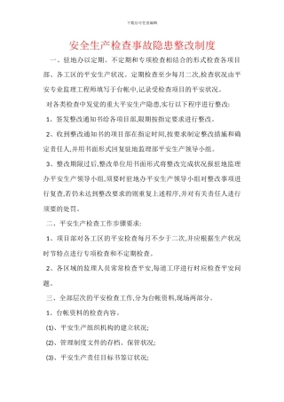 安全生产检查事故隐患整改制度