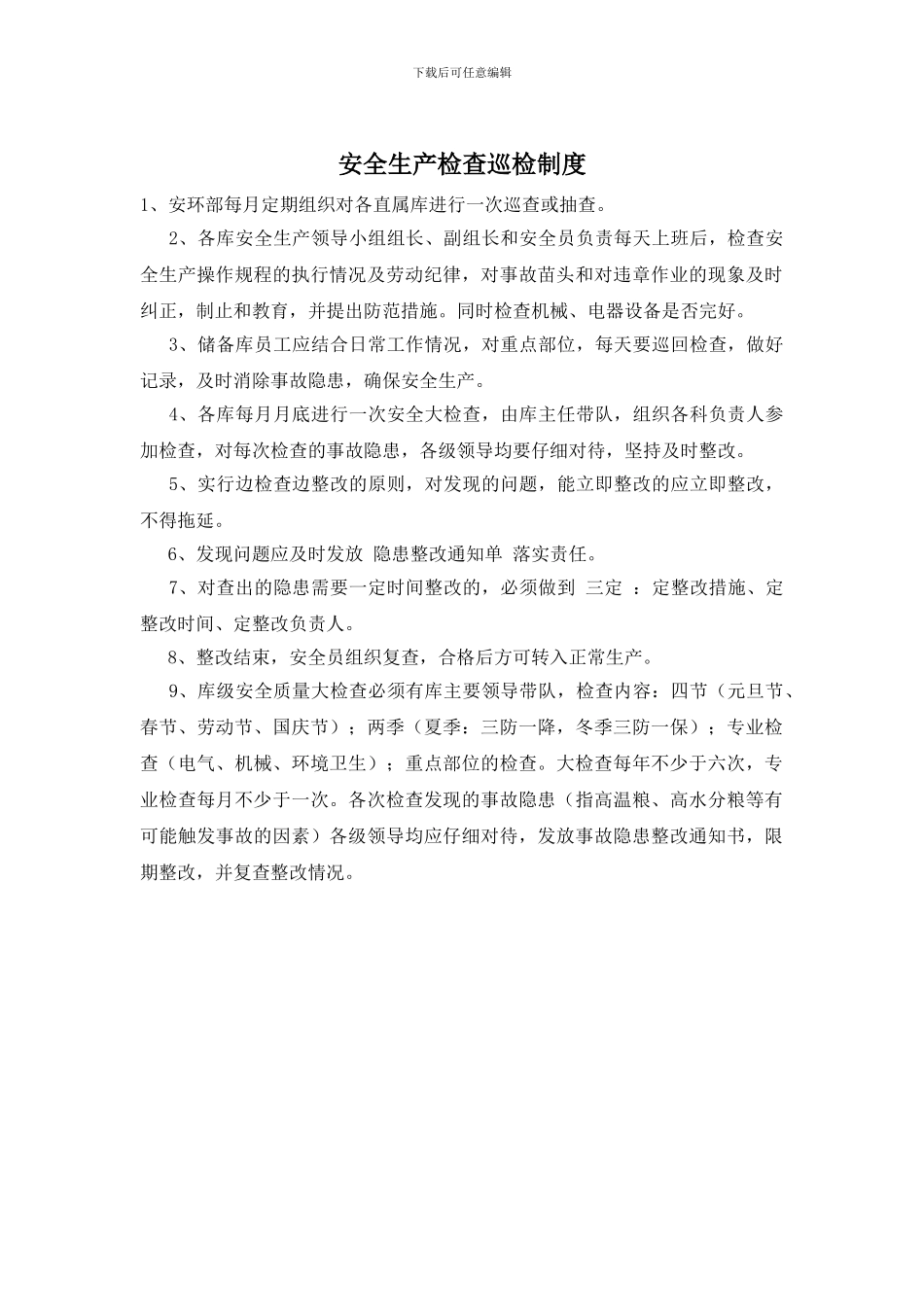 安全生产检查巡检制度_第1页