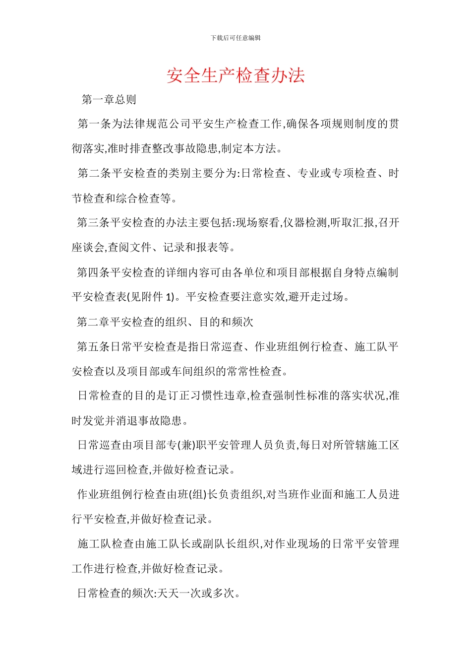 安全生产检查办法_第1页