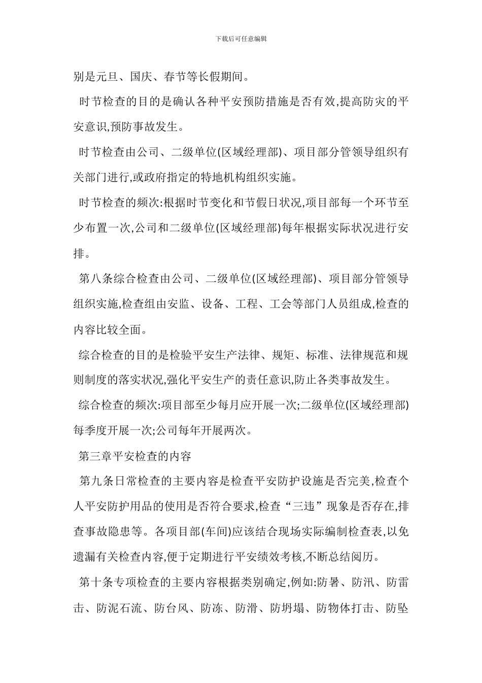 安全生产检查办法_第3页