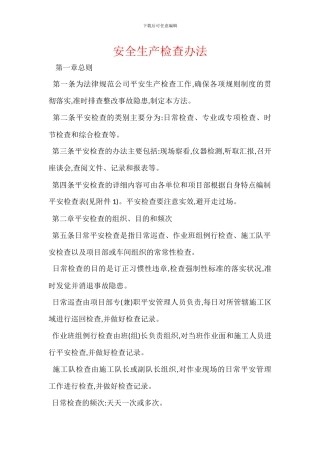 安全生产检查办法