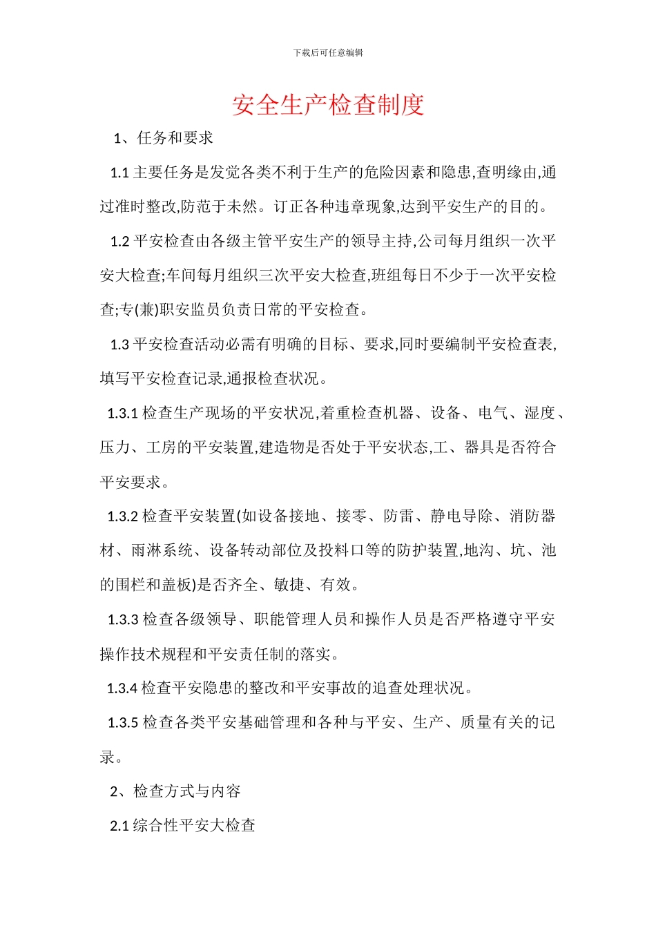 安全生产检查制度_第1页