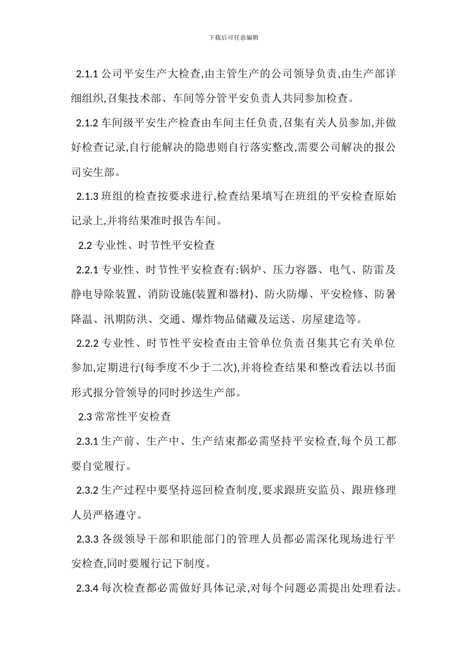 安全生产检查制度_第2页