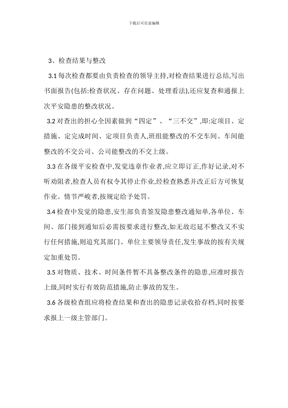 安全生产检查制度_第3页