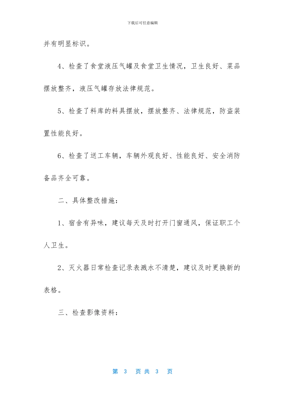 安全生产检查工作总结_第3页