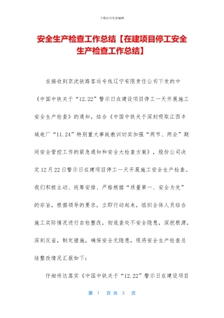 安全生产检查工作总结