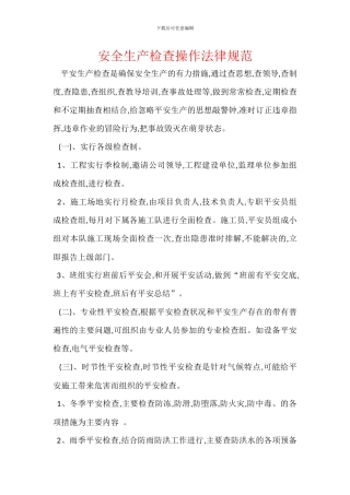 安全生产检查操作规范