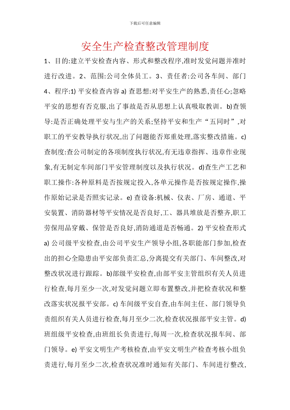 安全生产检查整改管理制度_第1页