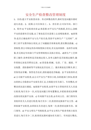 安全生产检查整改管理制度