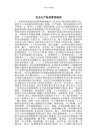 安全生产检查管理细则