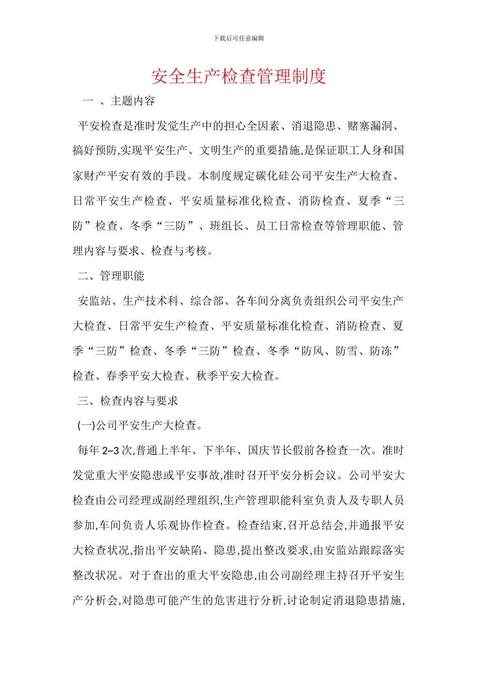 安全生产检查管理制度_第1页