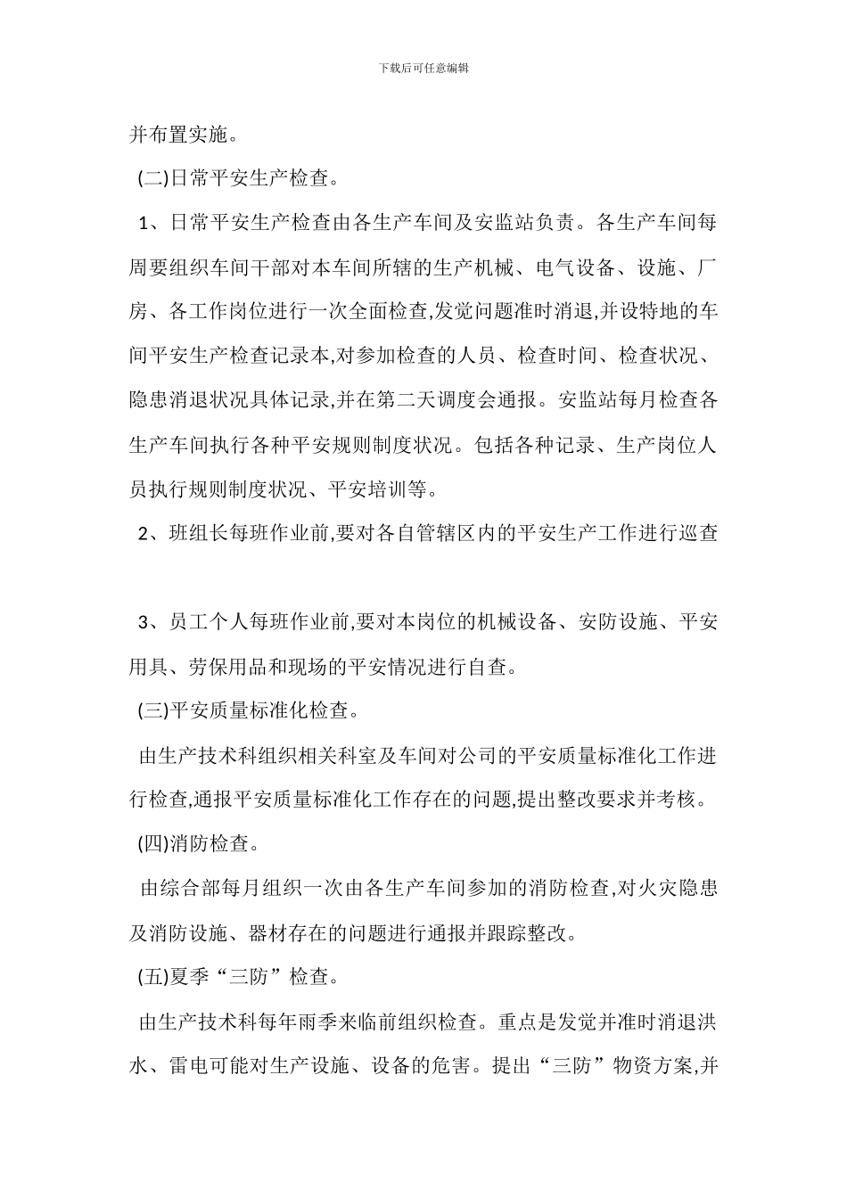 安全生产检查管理制度_第2页