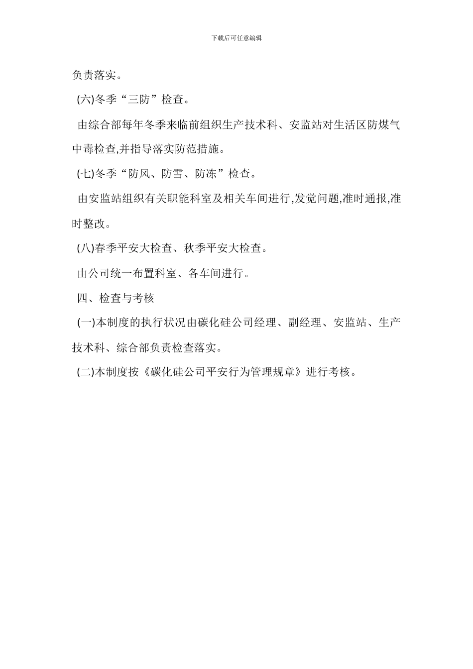 安全生产检查管理制度_第3页