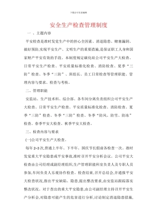 安全生产检查管理制度