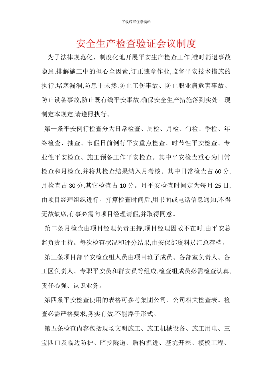 安全生产检查验证会议制度_第1页