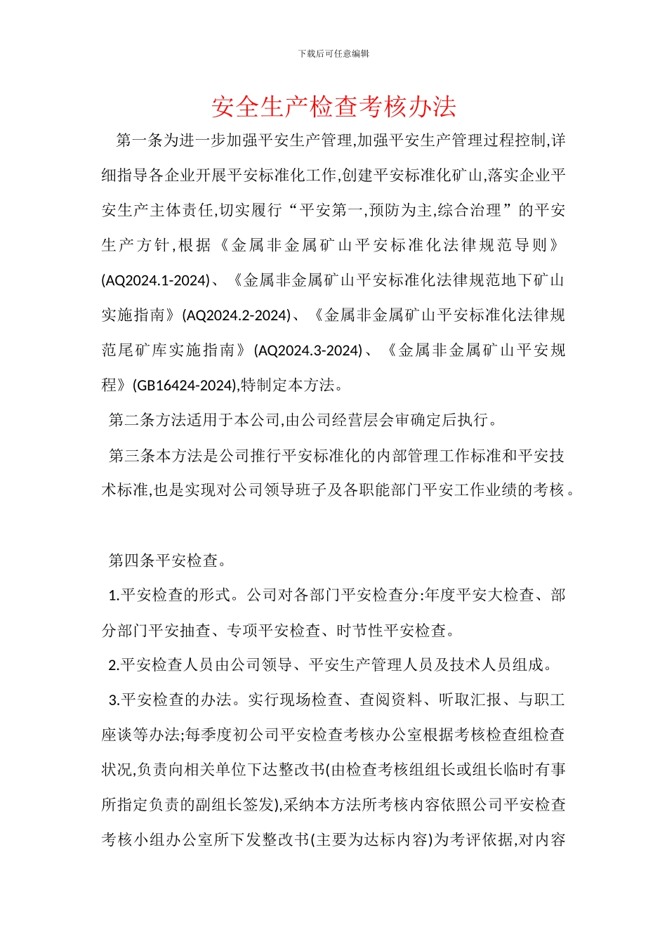 安全生产检查考核办法_第1页