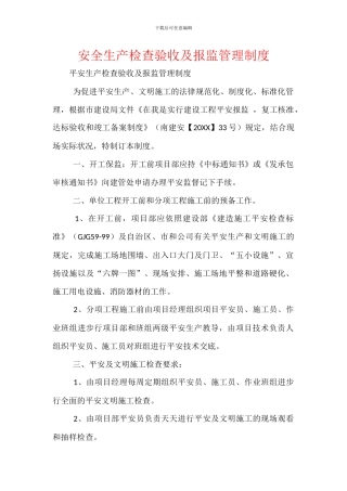 安全生产检查验收及报监管理制度