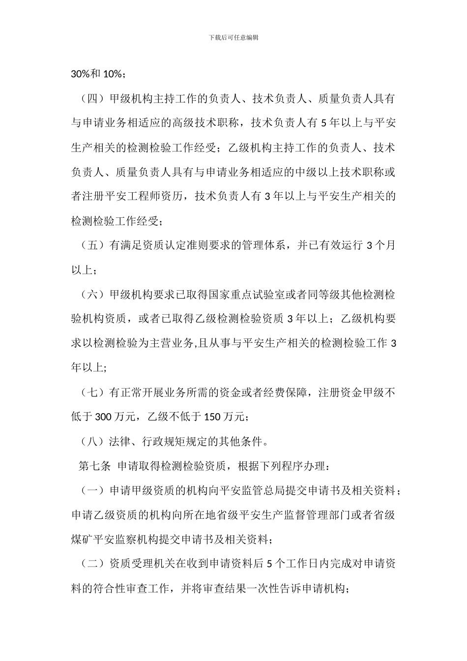 安全生产检测检验机构管理规定_第3页